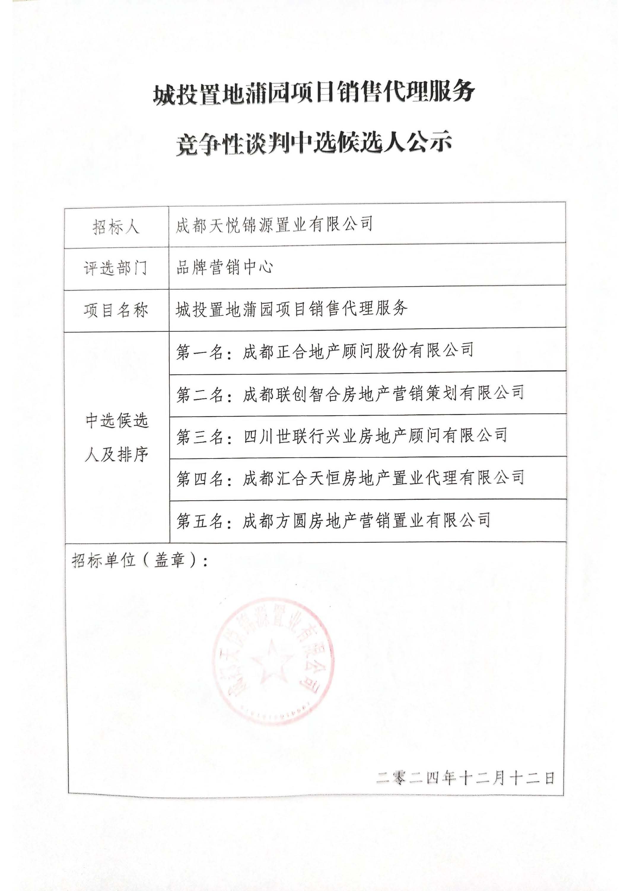 城投置地蒲园销售代理服务竞争性谈判结果公示