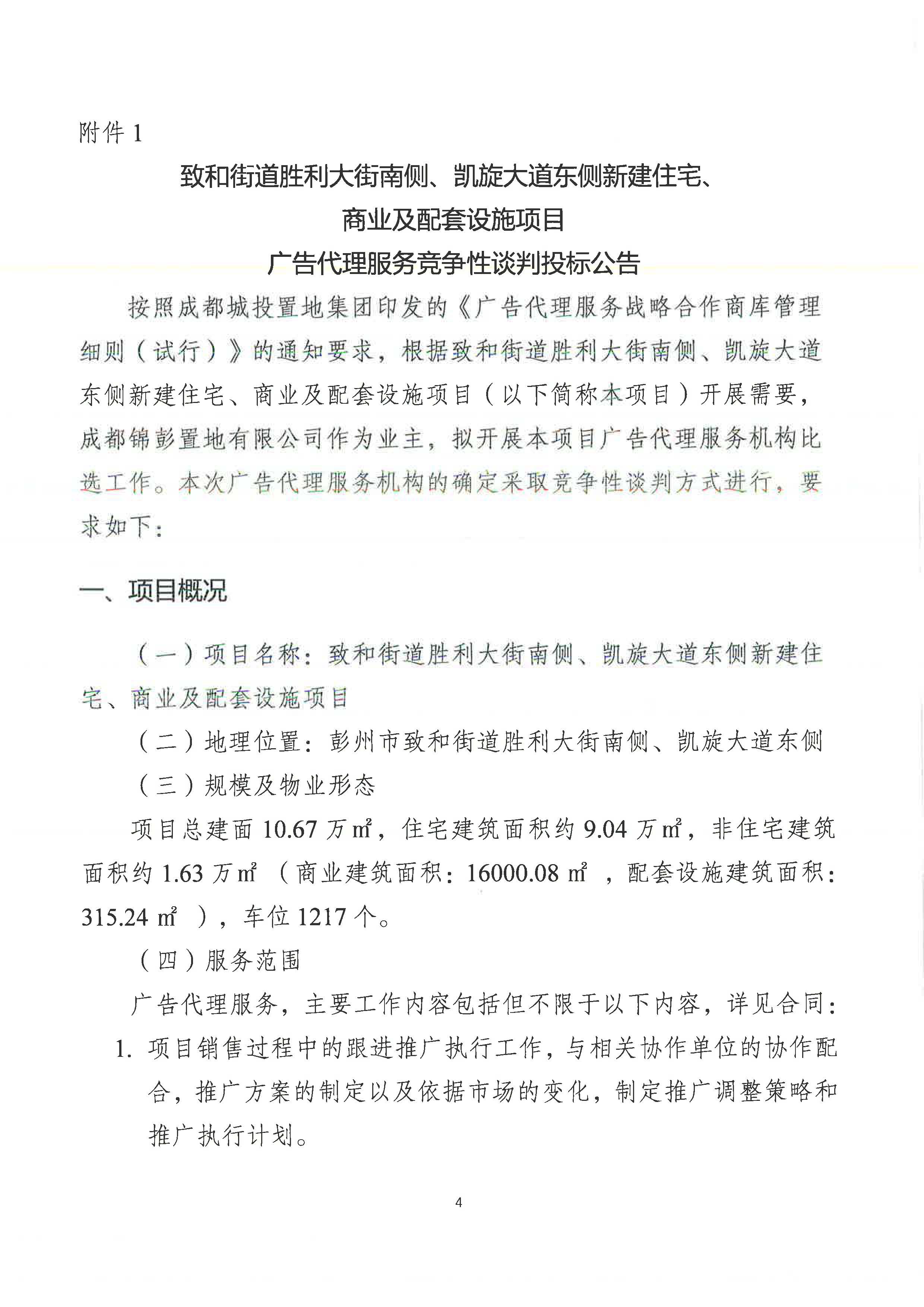 品牌管理中心关于致和街道胜利大街南侧、凯旋大道东侧新建住宅、商业及配套设施项目引入广告推广公司公告_页面_1