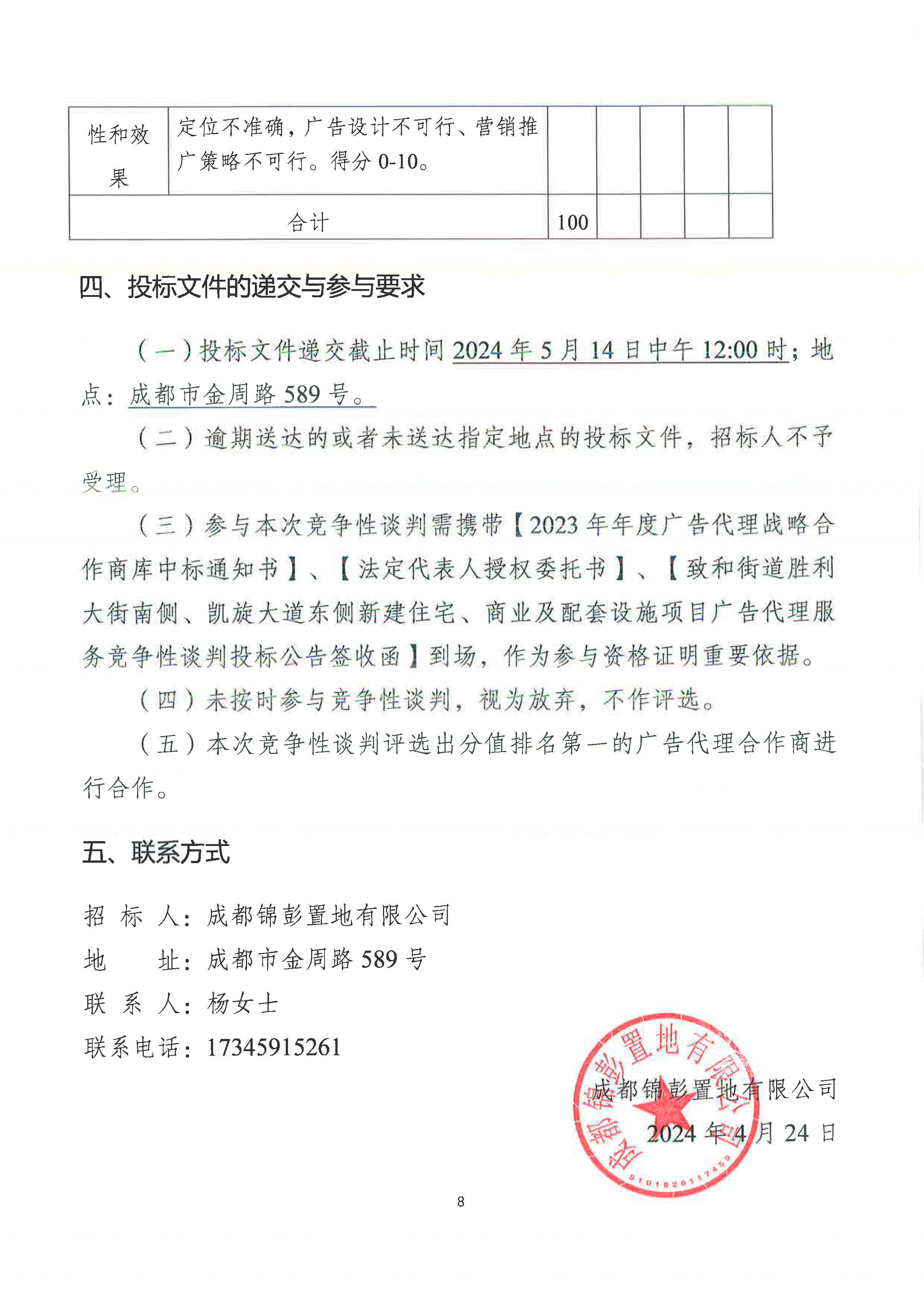 品牌管理中心关于致和街道胜利大街南侧、凯旋大道东侧新建住宅、商业及配套设施项目引入广告推广公司公告_页面_5