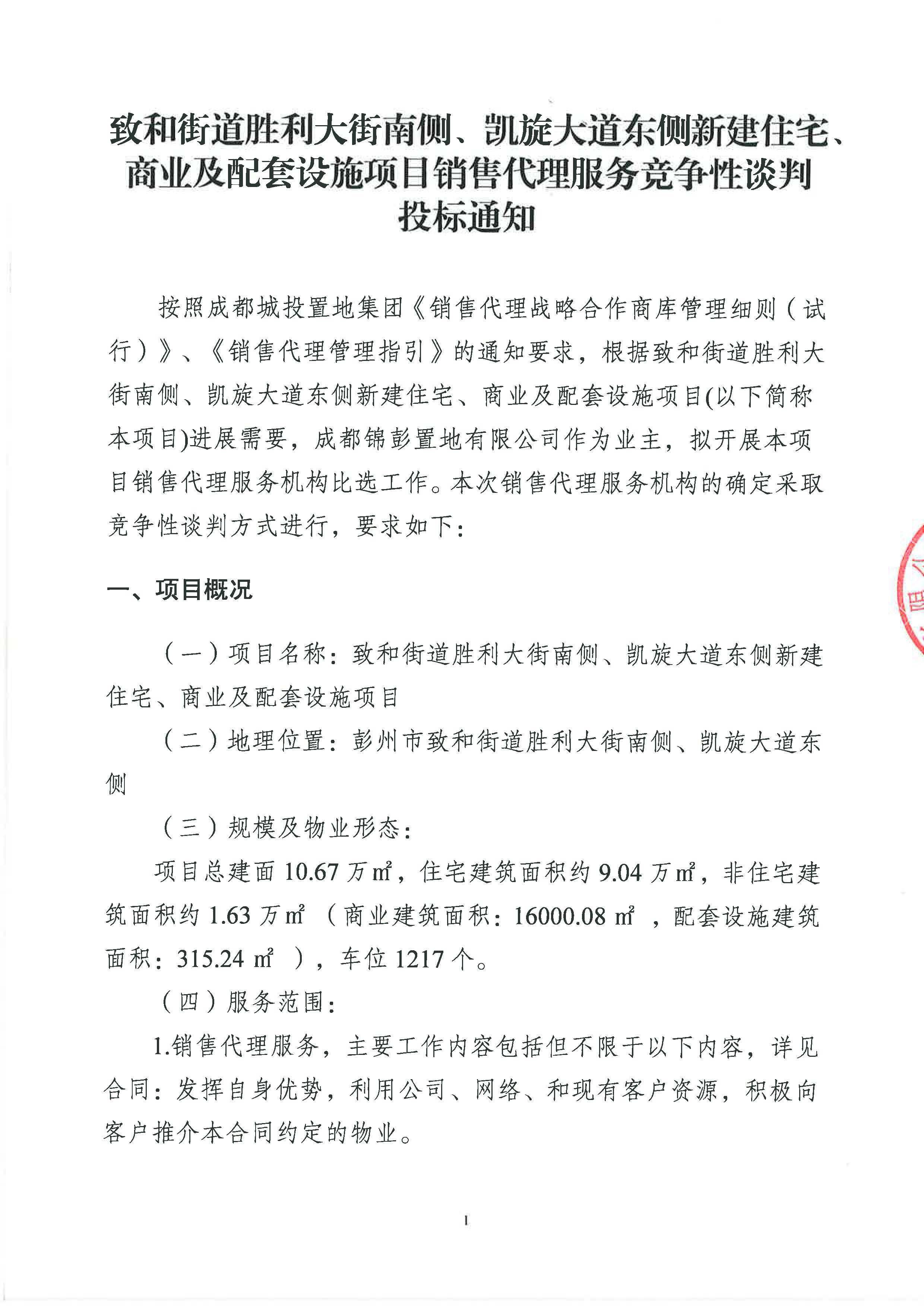 致和街道胜利大街南侧、凯旋大道东侧新建住宅、商业及配套设施项目销售代理服务竞争性谈判投标通知_页面_01