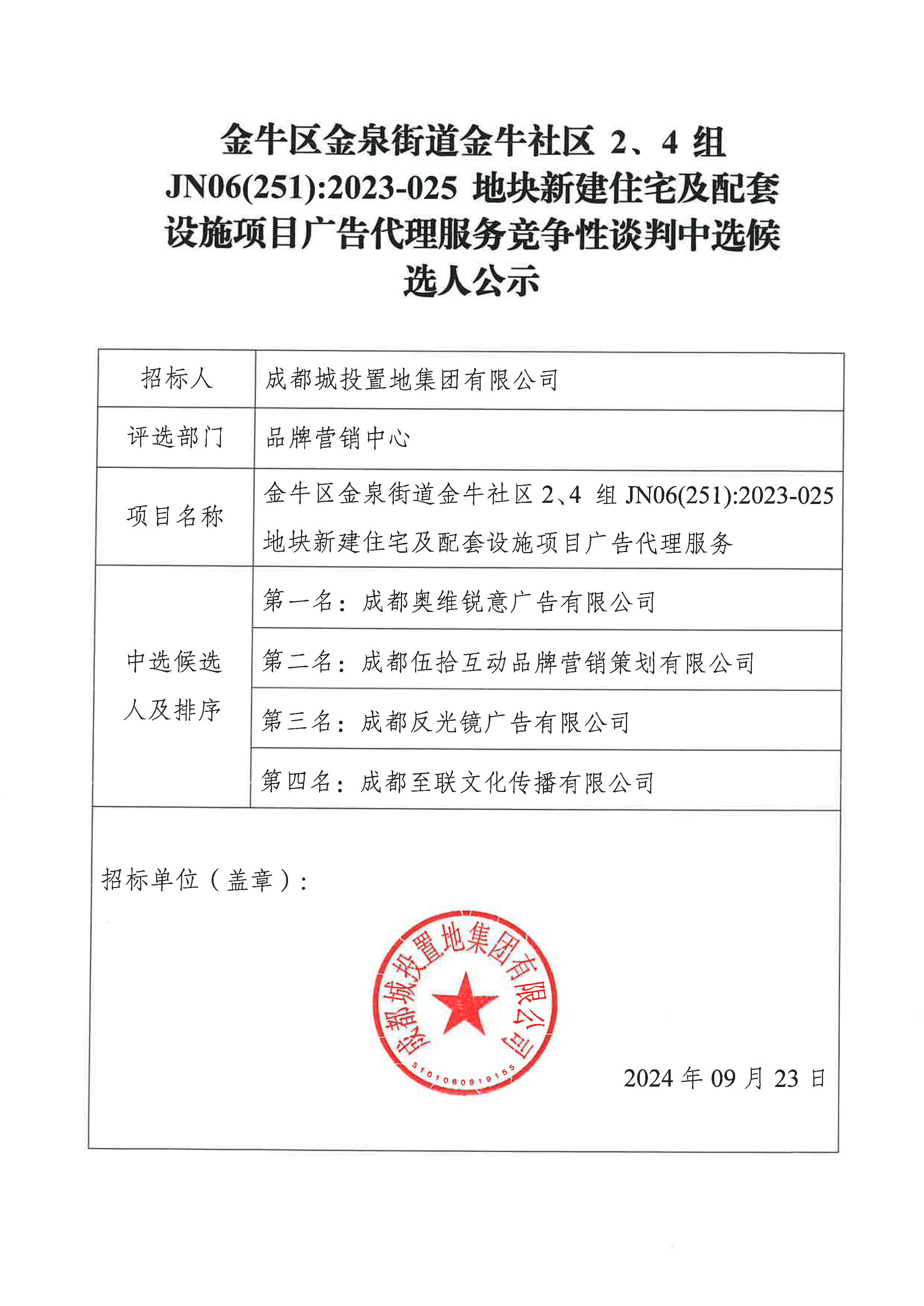 金牛区金泉街道金牛社区2、4组JN06(251)2023-025地块新建住宅及配套设施项目广告代理服务竞争性谈判中选候选人公示
