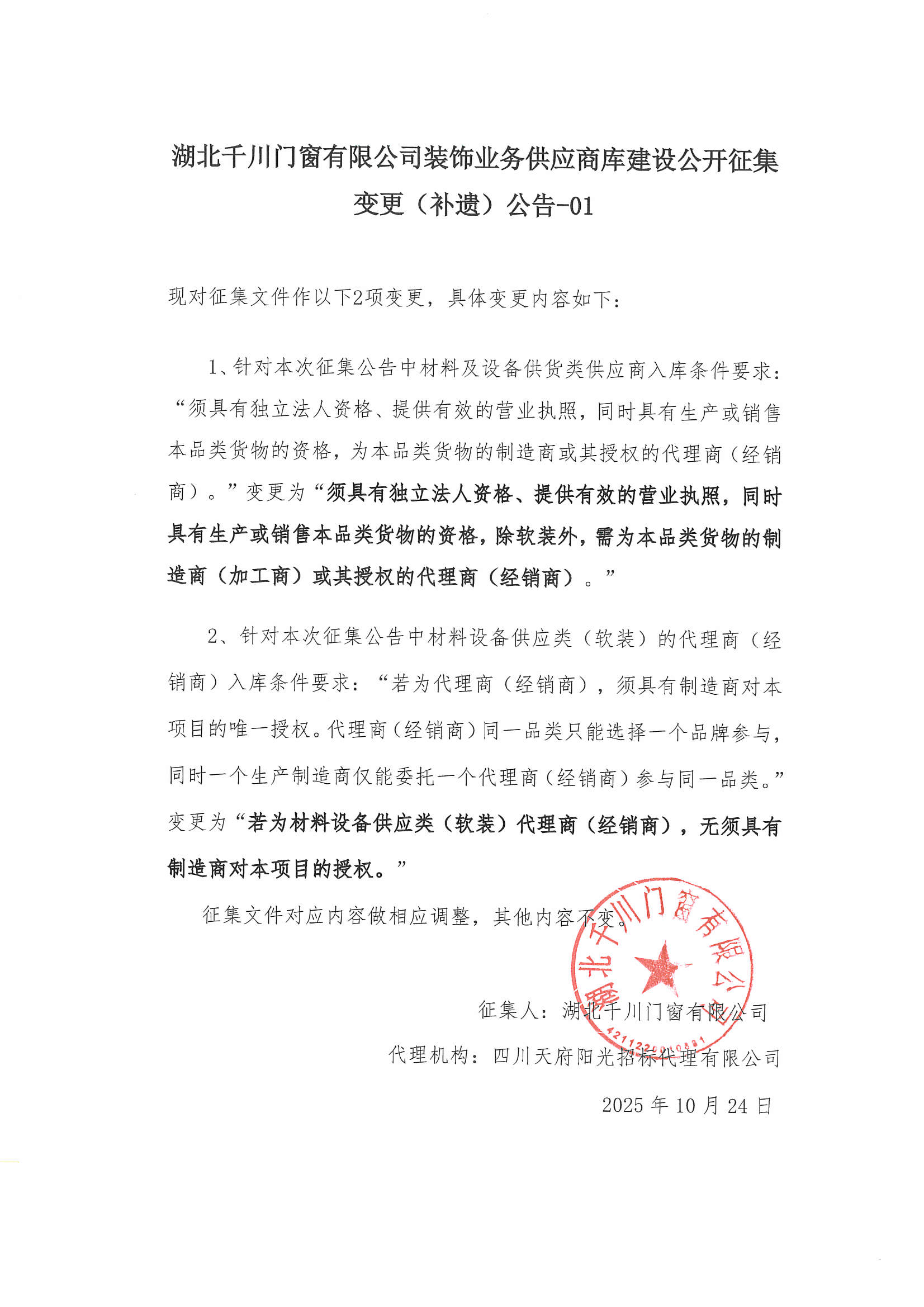 湖北千川门窗有限公司装饰业务供应商库建设公开征集补遗公告-01