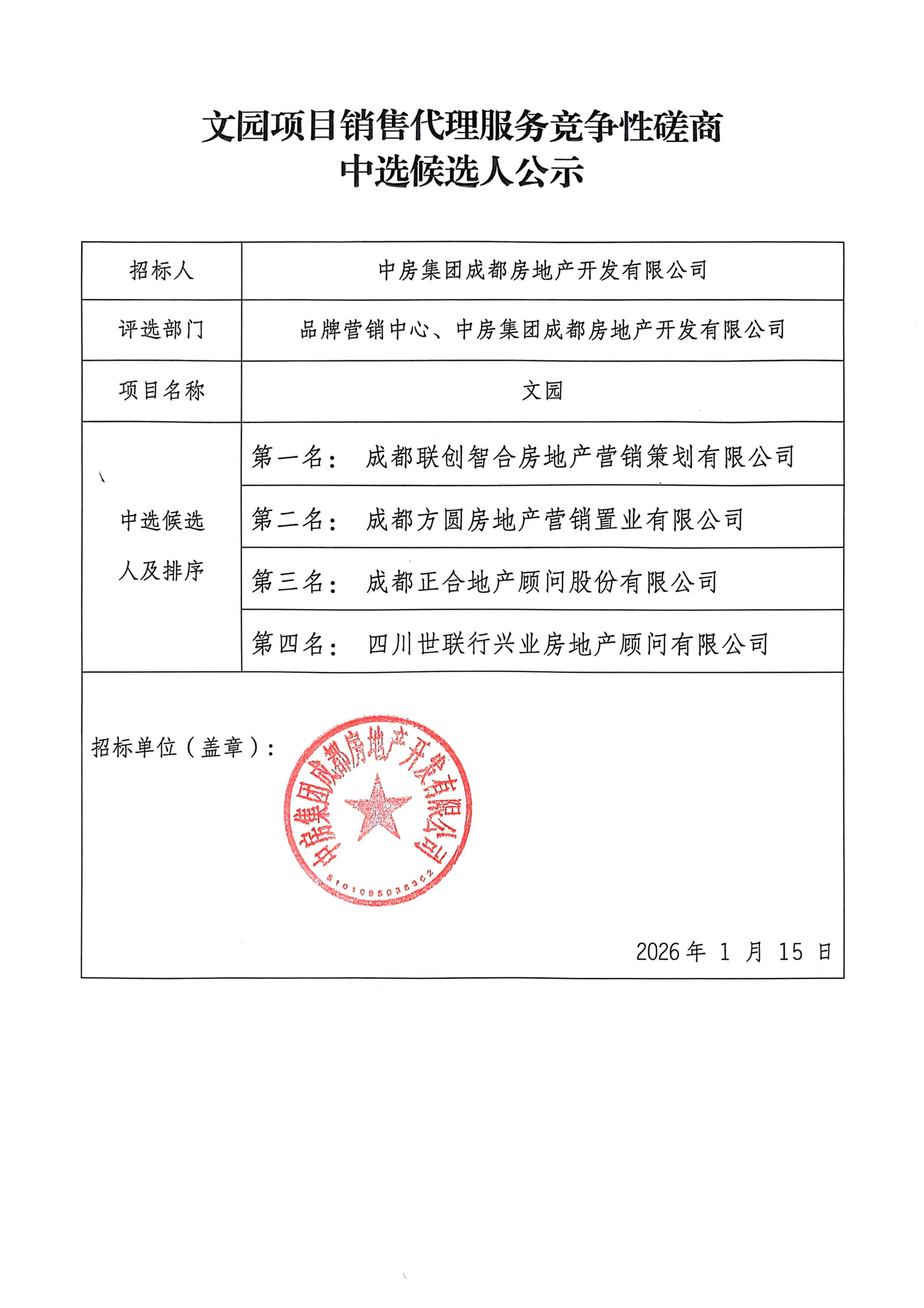 文园项目销售代理服务竞争性磋商中选候选人公示_01