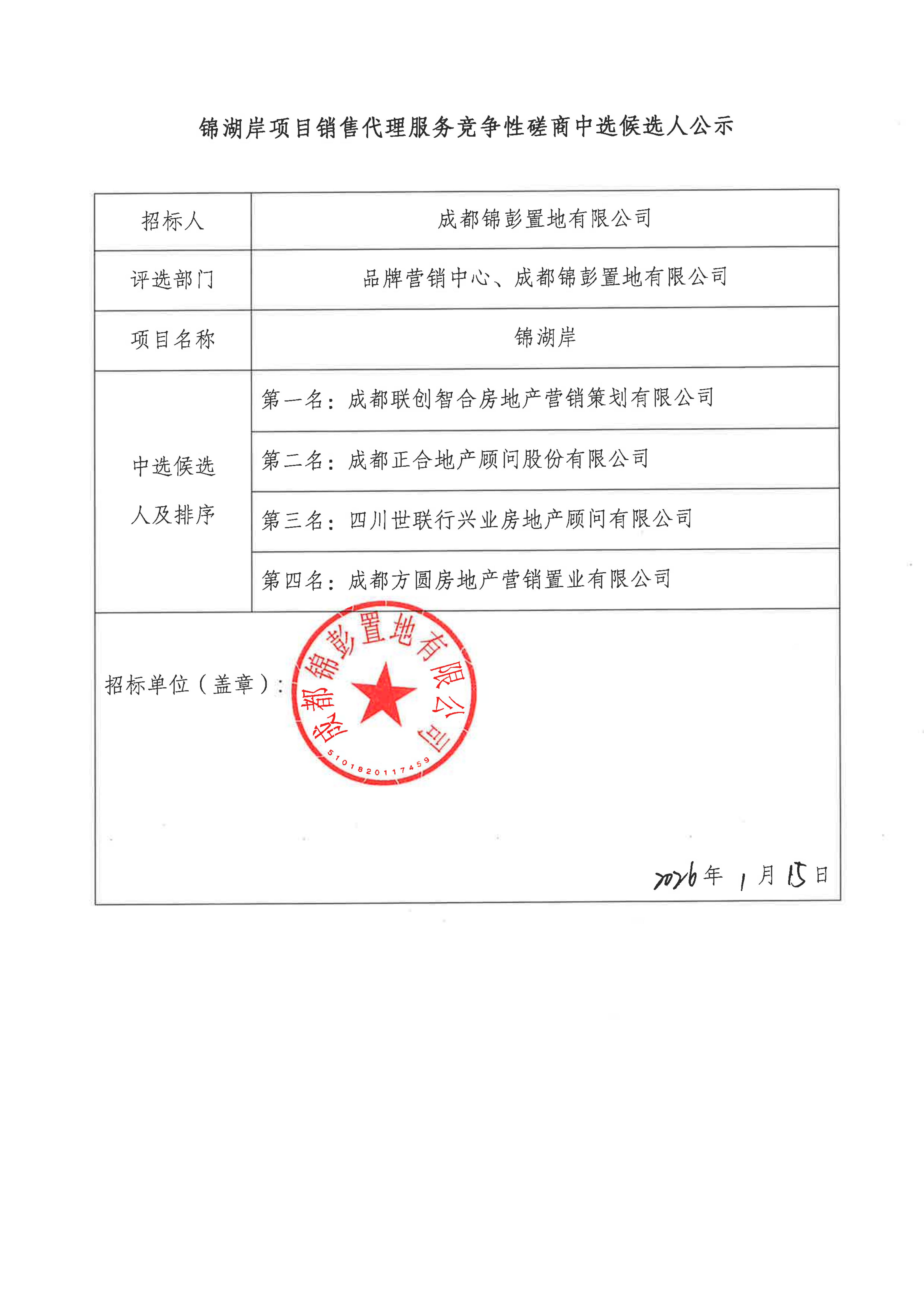 锦湖岸项目销售代理服务竞争性磋商中选候选人公示(1)_01