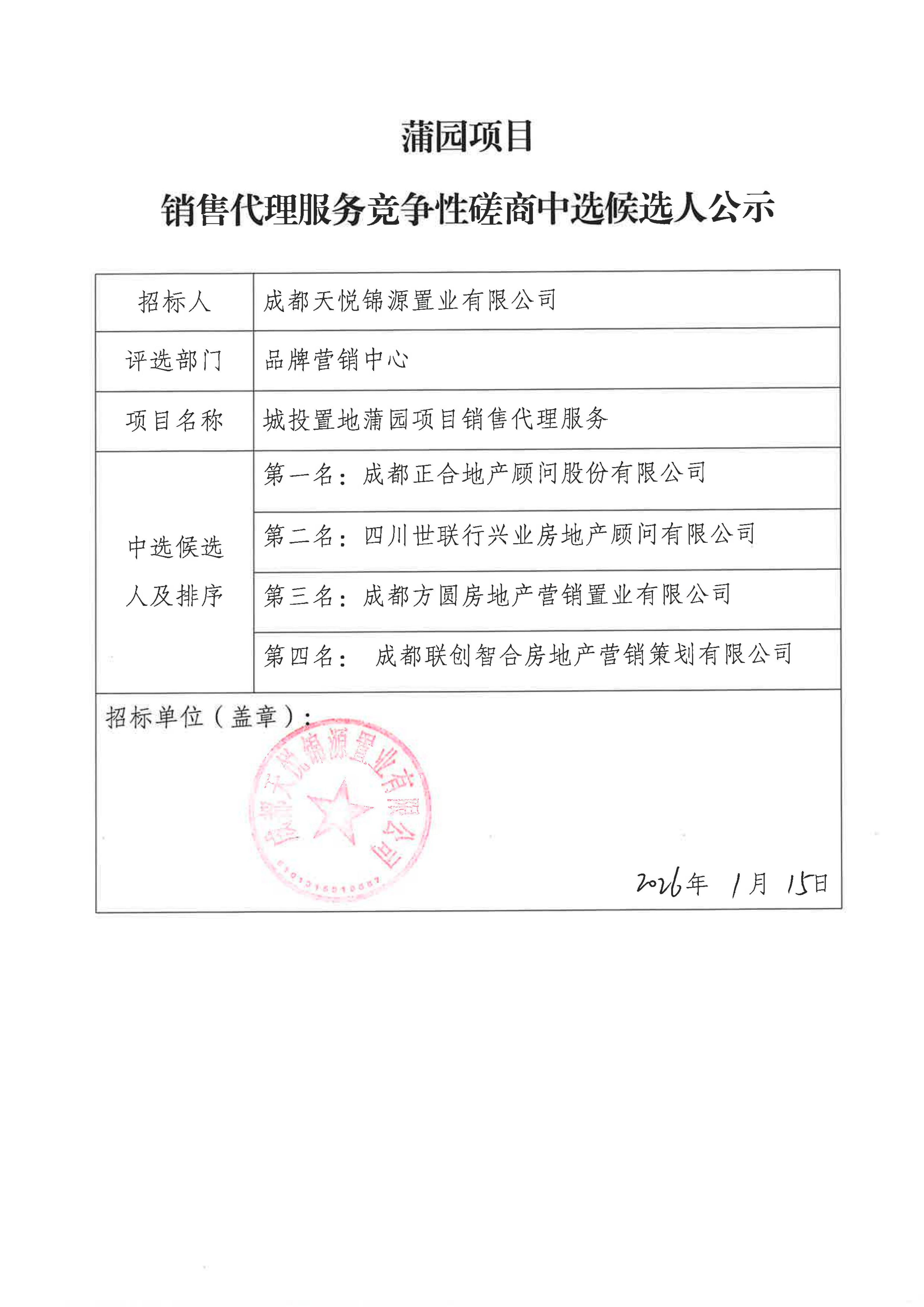 蒲园项目销售代理服务竞争性磋商中选候选人公示_01