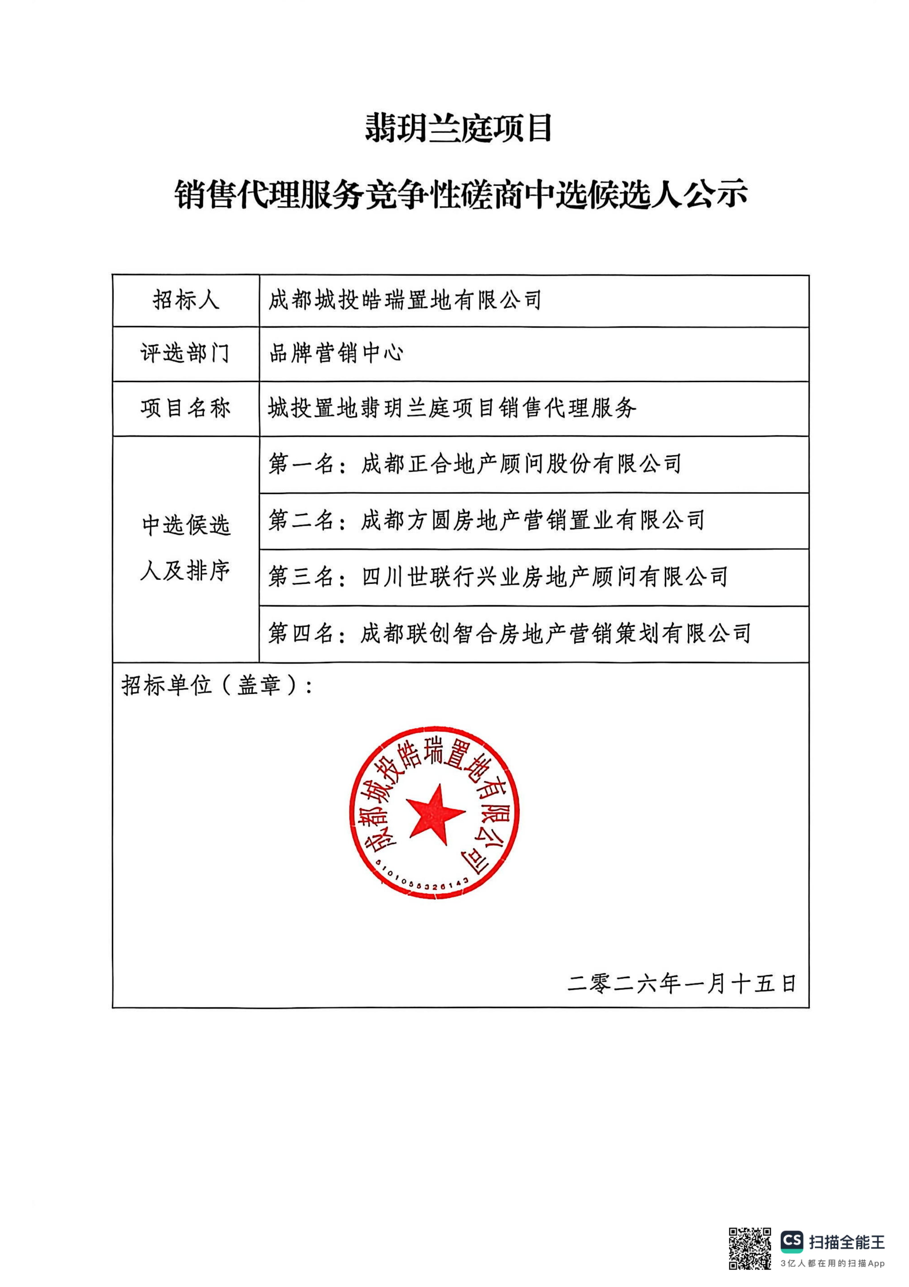 翡玥兰庭项目销售代理服务竞争性磋商中选候选人公示_01