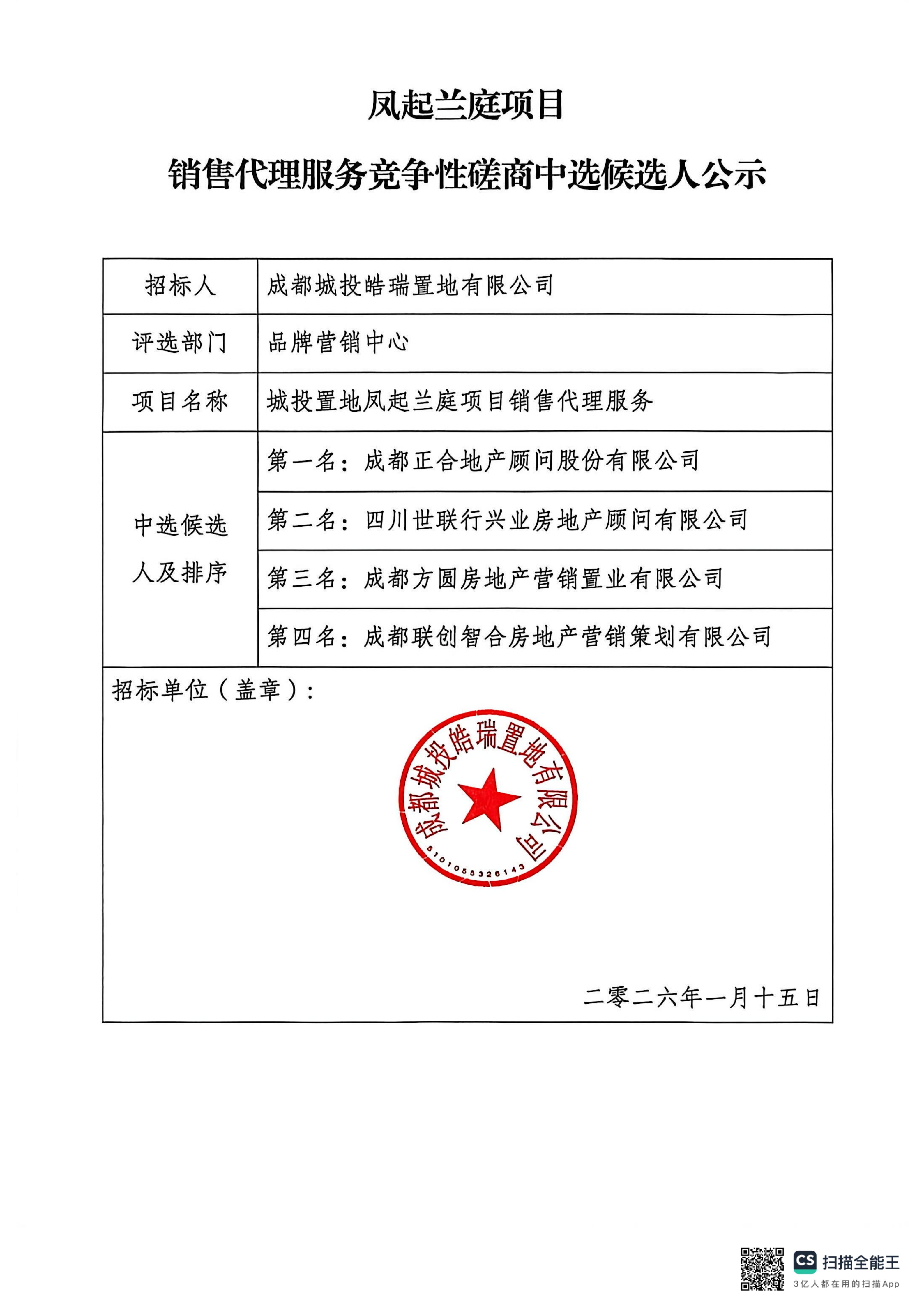 凤起兰庭项目销售代理服务竞争性磋商中选候选人公示_01
