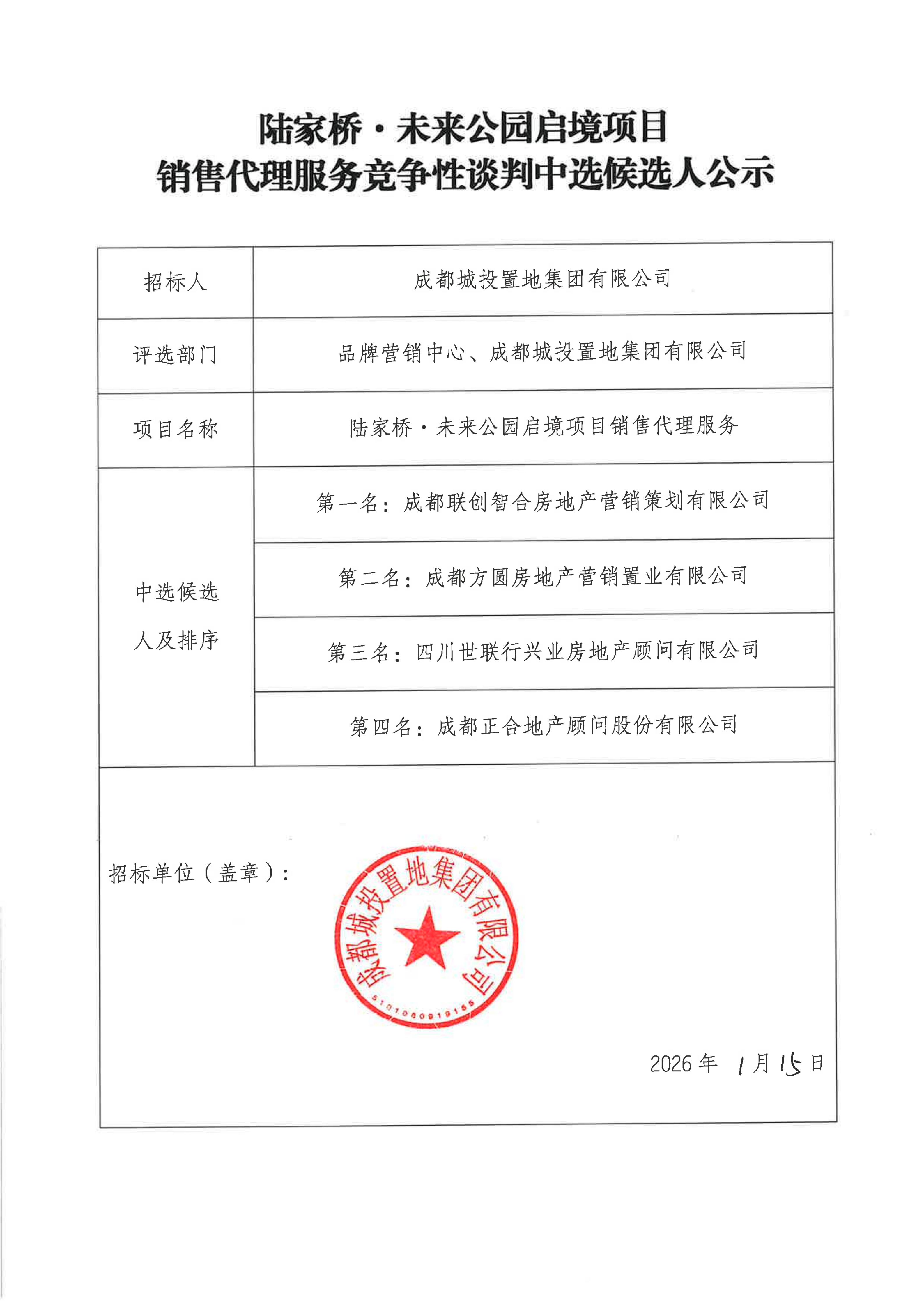 陆家桥·未来公园启境项目销售代理服务竞争性谈判中选候选人公示_01