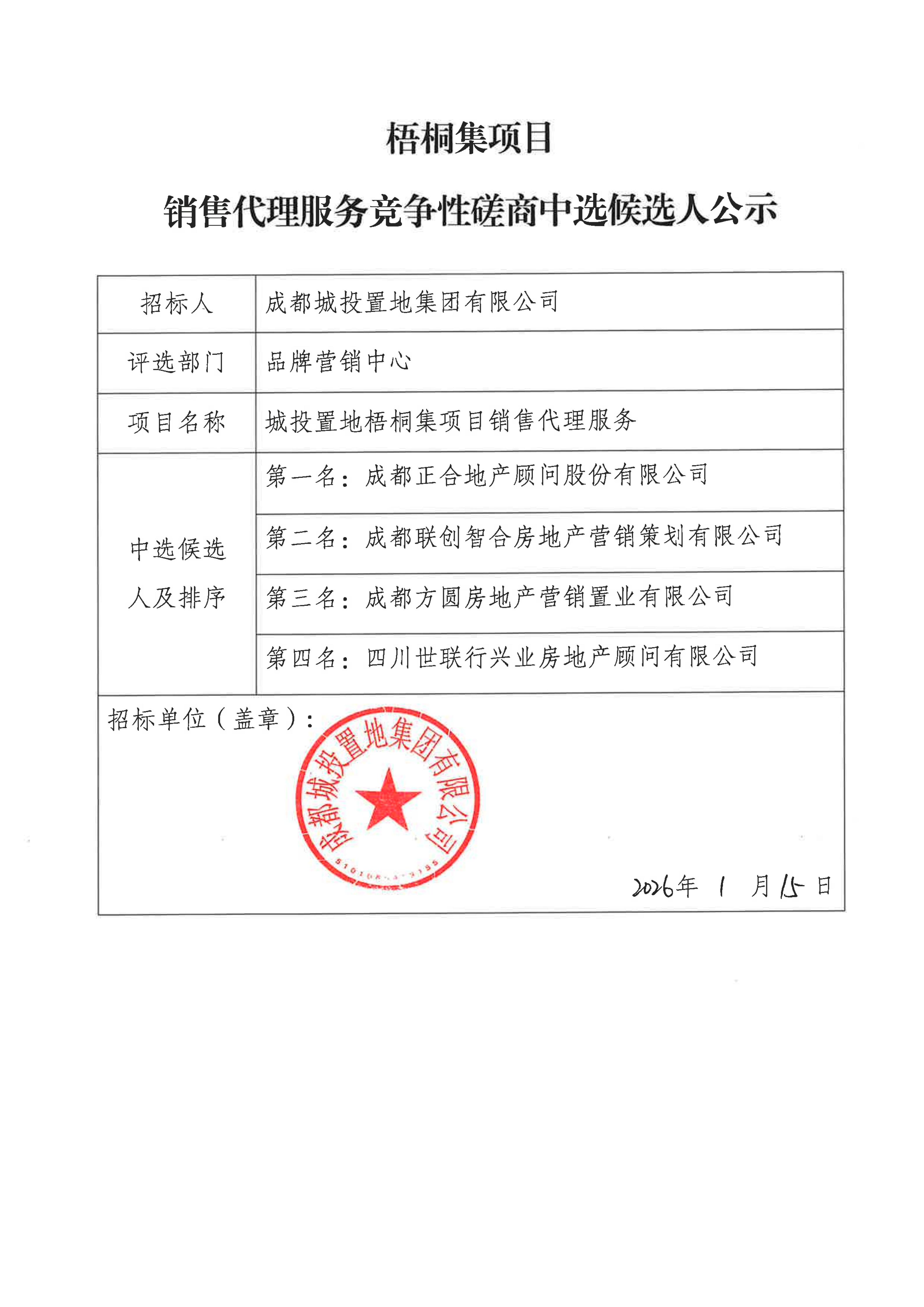 梧桐集项目销售代理服务竞争性磋商中选候选人公示（已盖章）_01