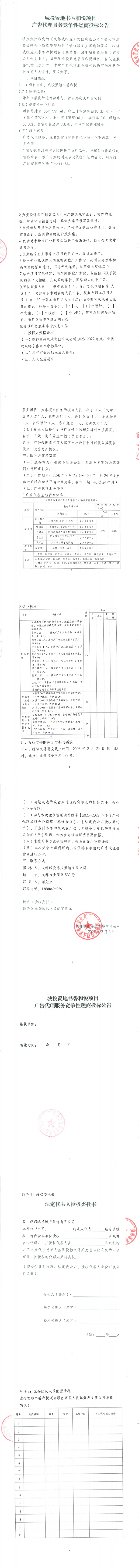 城投置地书香和悦项目广告代理服务竞争性磋商投标公告_00