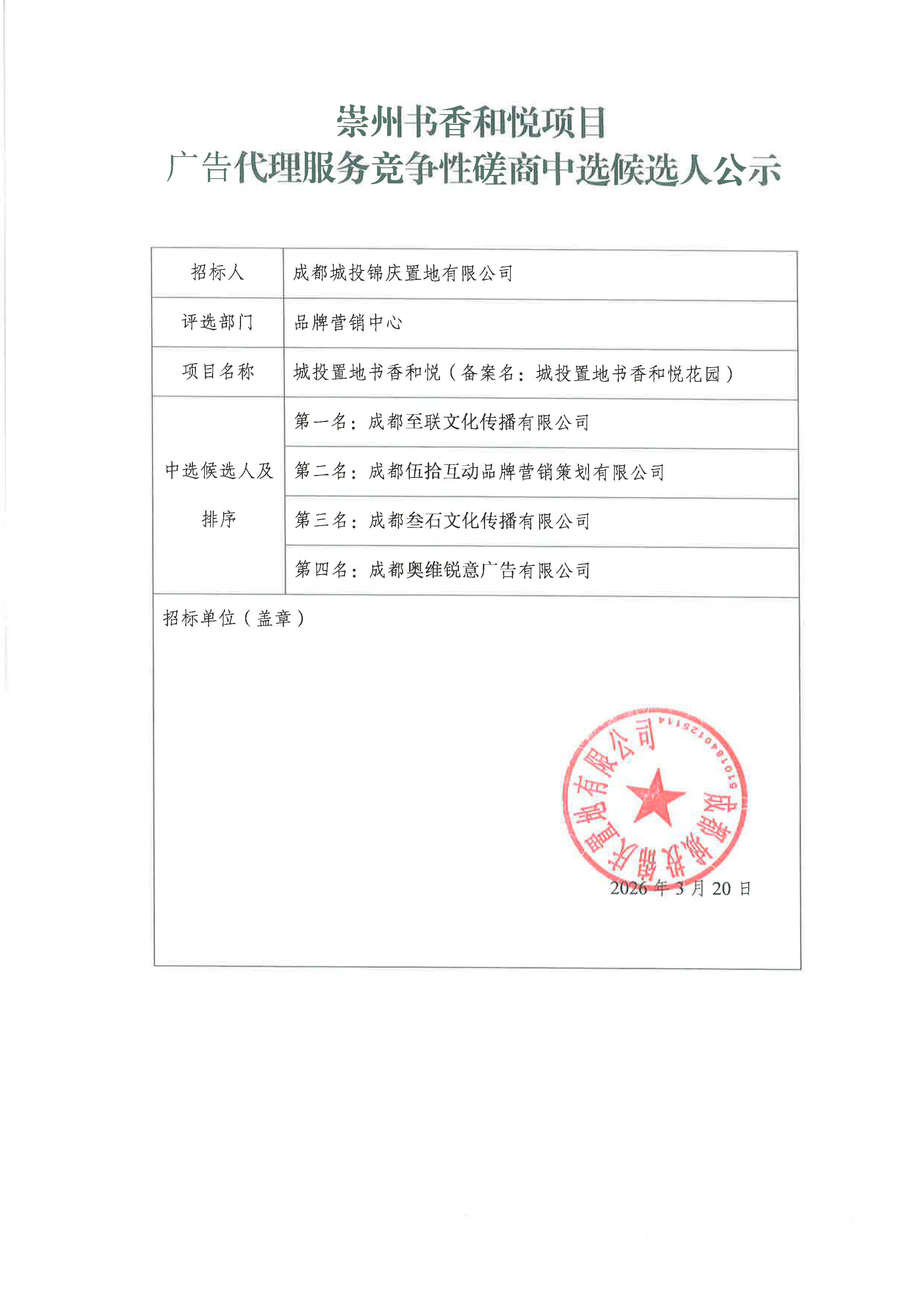 崇州书香和悦项目广告代理服务竞争性磋商中选候选人公示