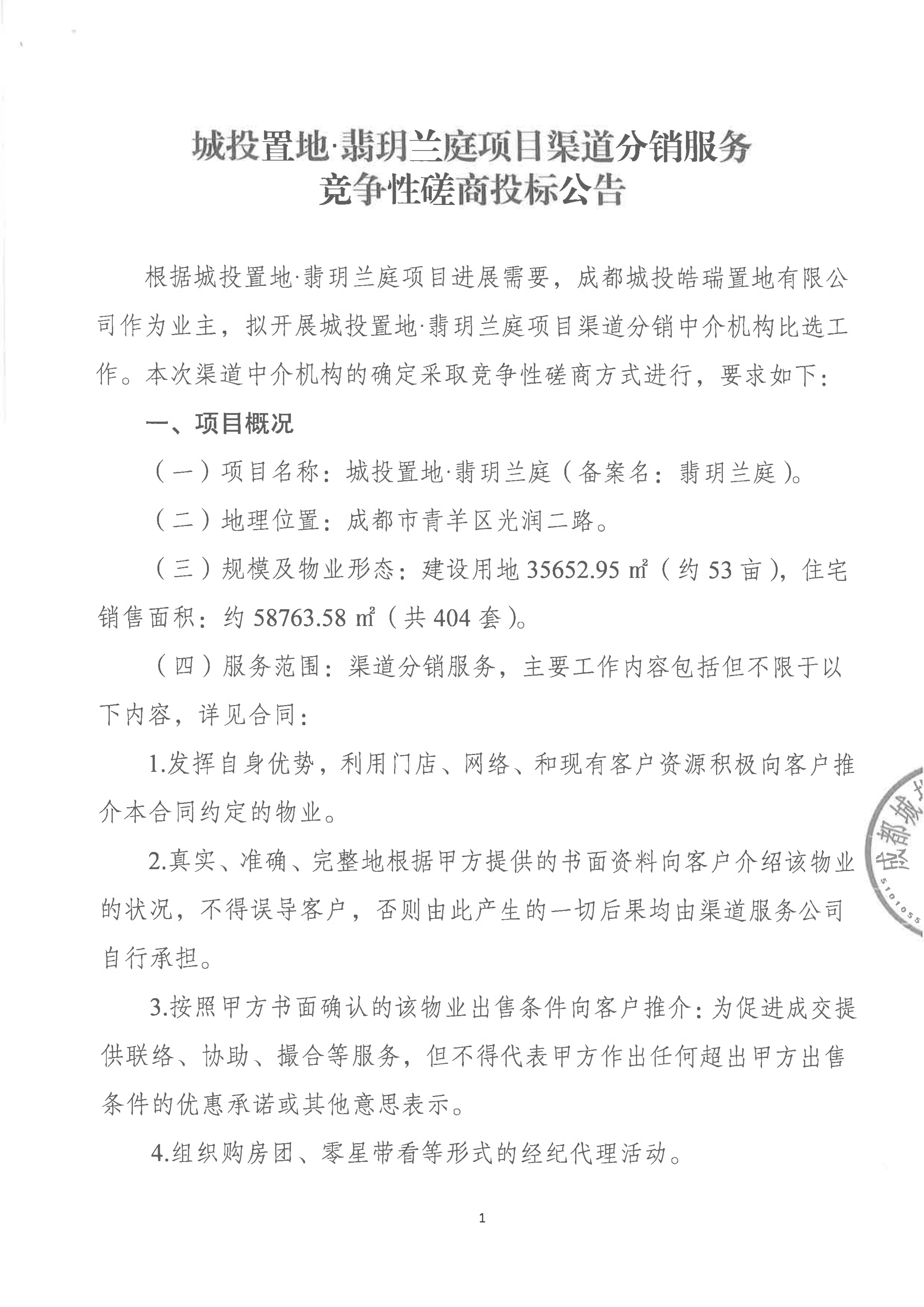 15城投置地·翡玥兰庭项目渠道分销服务 竞争性磋商投标公告_01