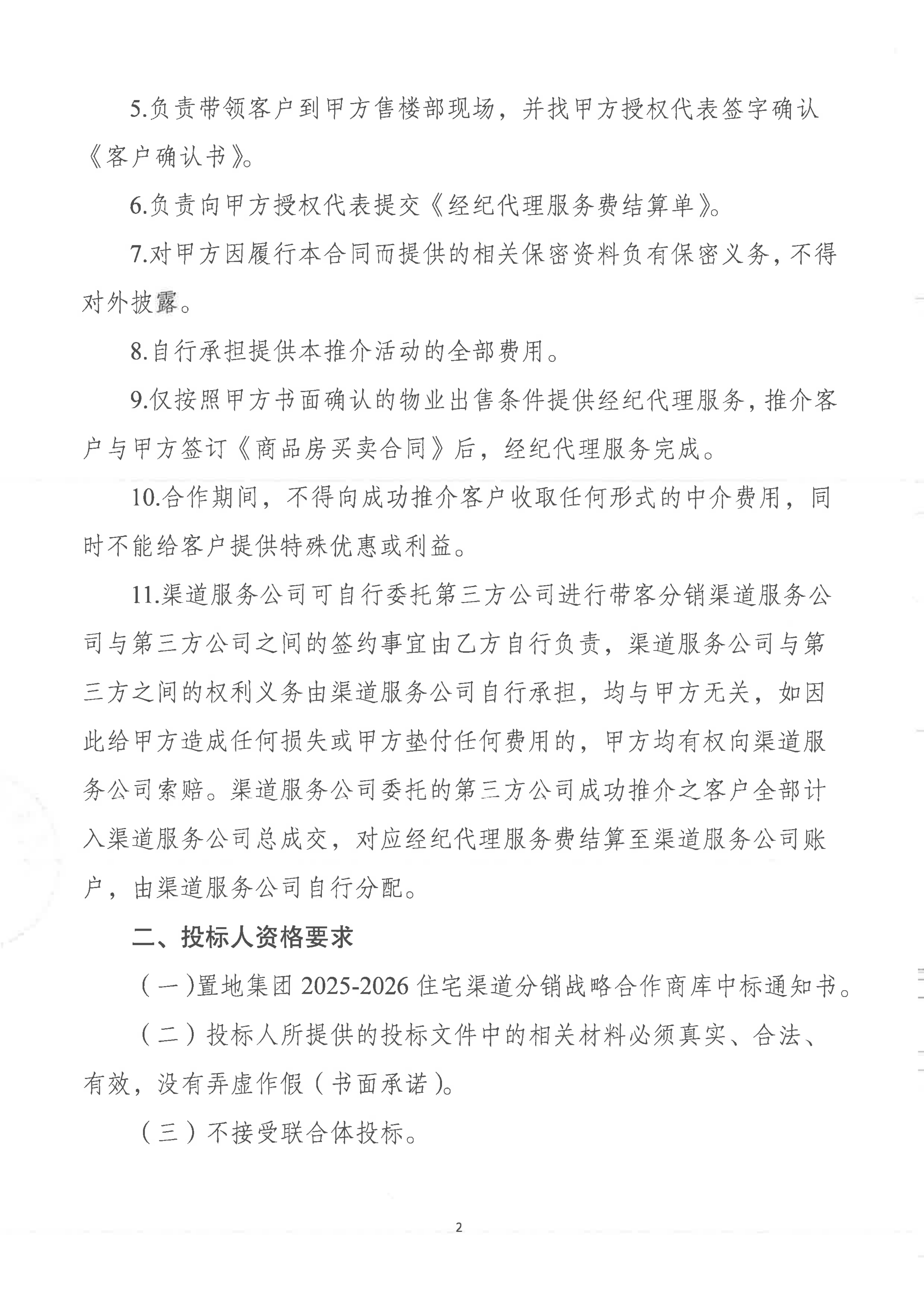 15城投置地·翡玥兰庭项目渠道分销服务 竞争性磋商投标公告_02
