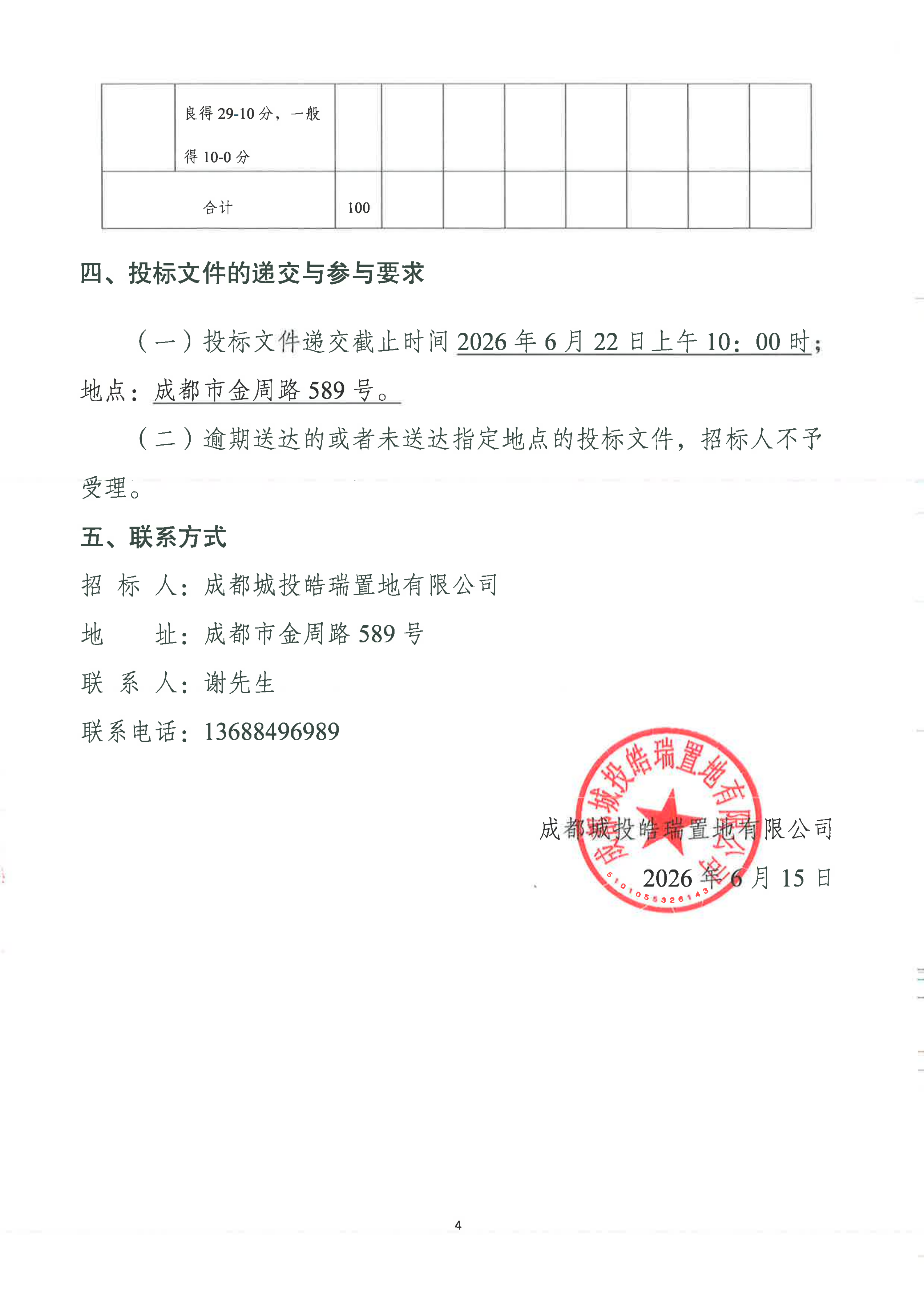 15城投置地·翡玥兰庭项目渠道分销服务 竞争性磋商投标公告_04