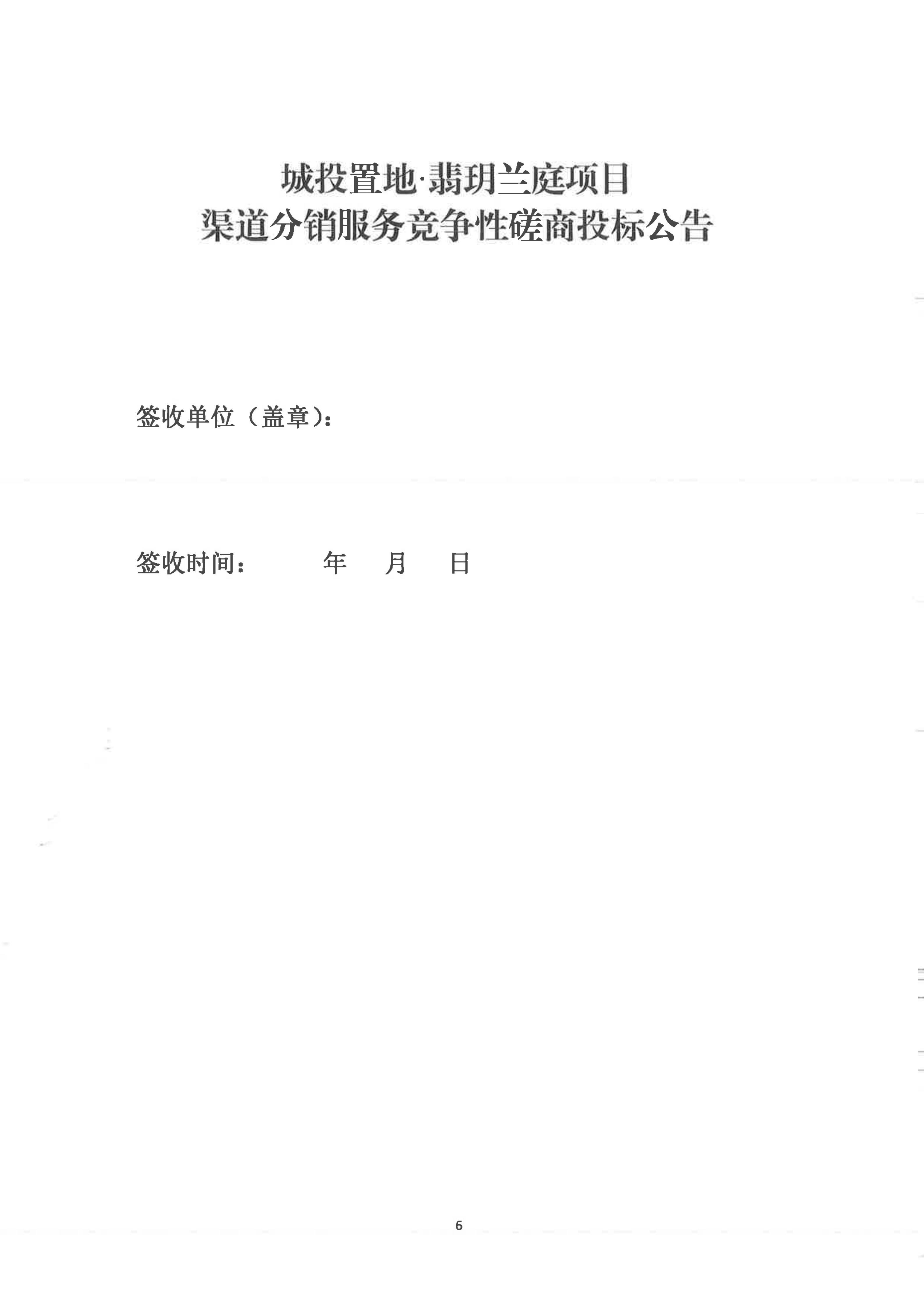 15城投置地·翡玥兰庭项目渠道分销服务 竞争性磋商投标公告_06