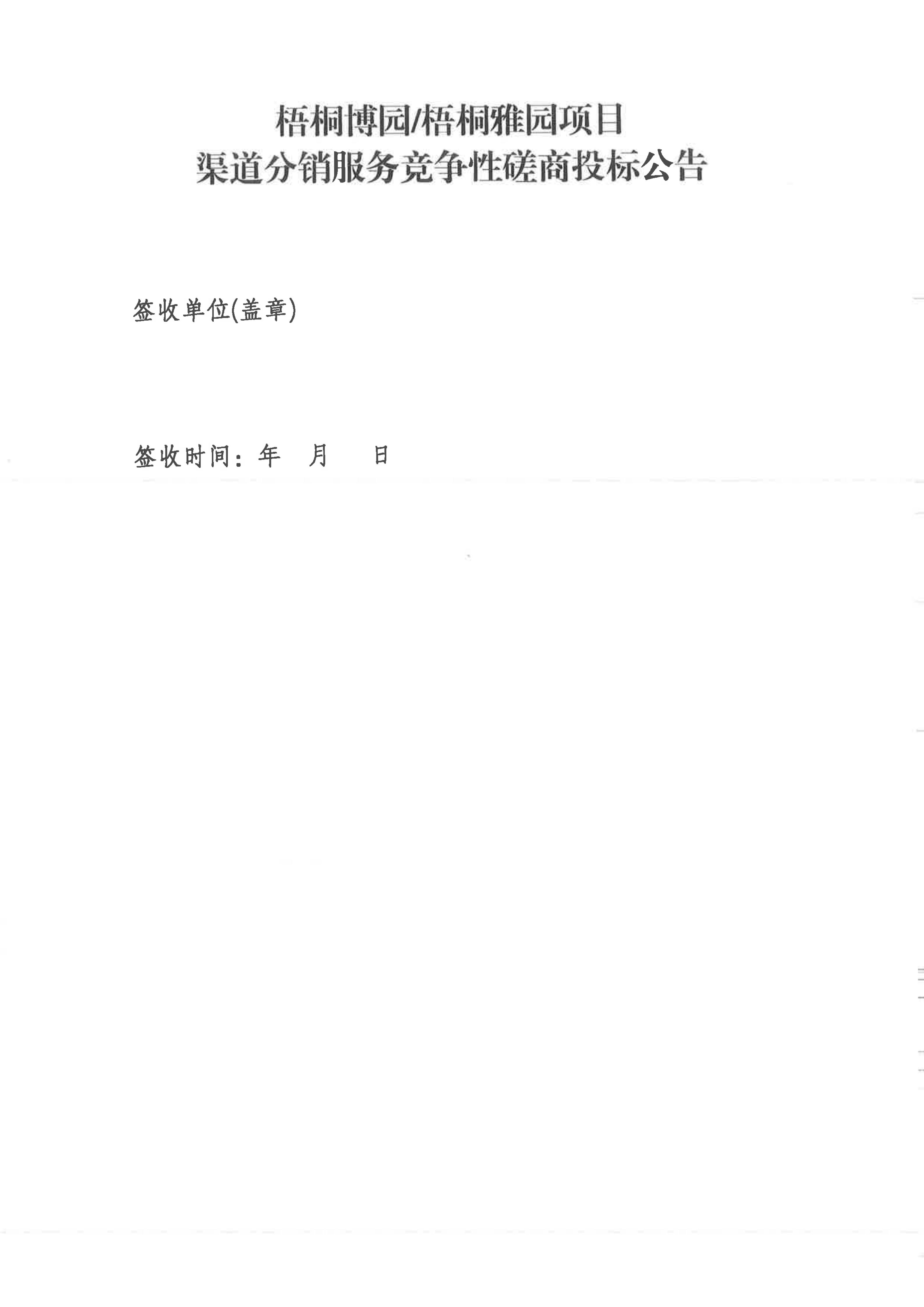 15城投置地·梧桐博园梧桐雅园项目 渠道分销服务竞争性磋商投标公告_06