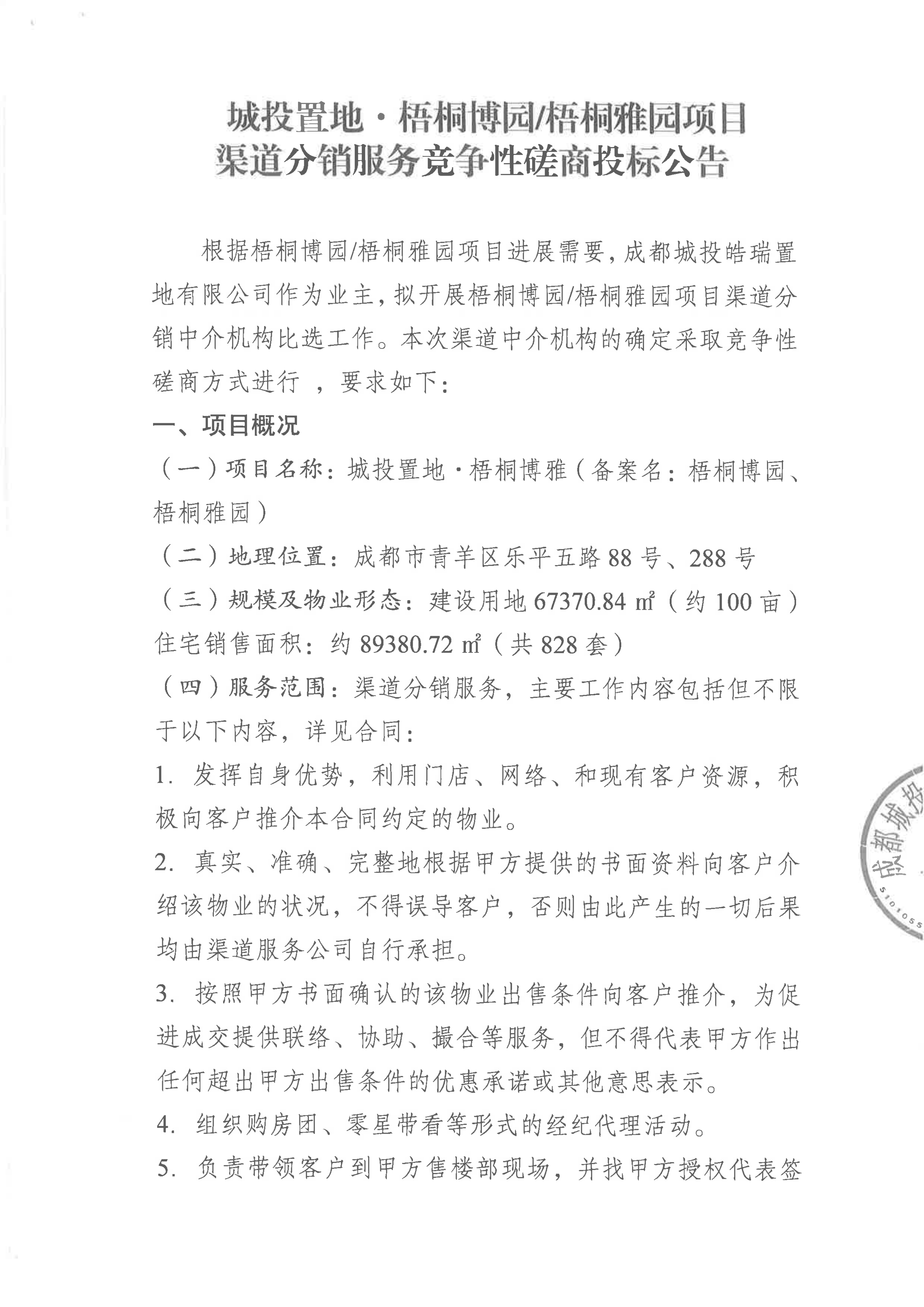 15城投置地·梧桐博园梧桐雅园项目 渠道分销服务竞争性磋商投标公告_01