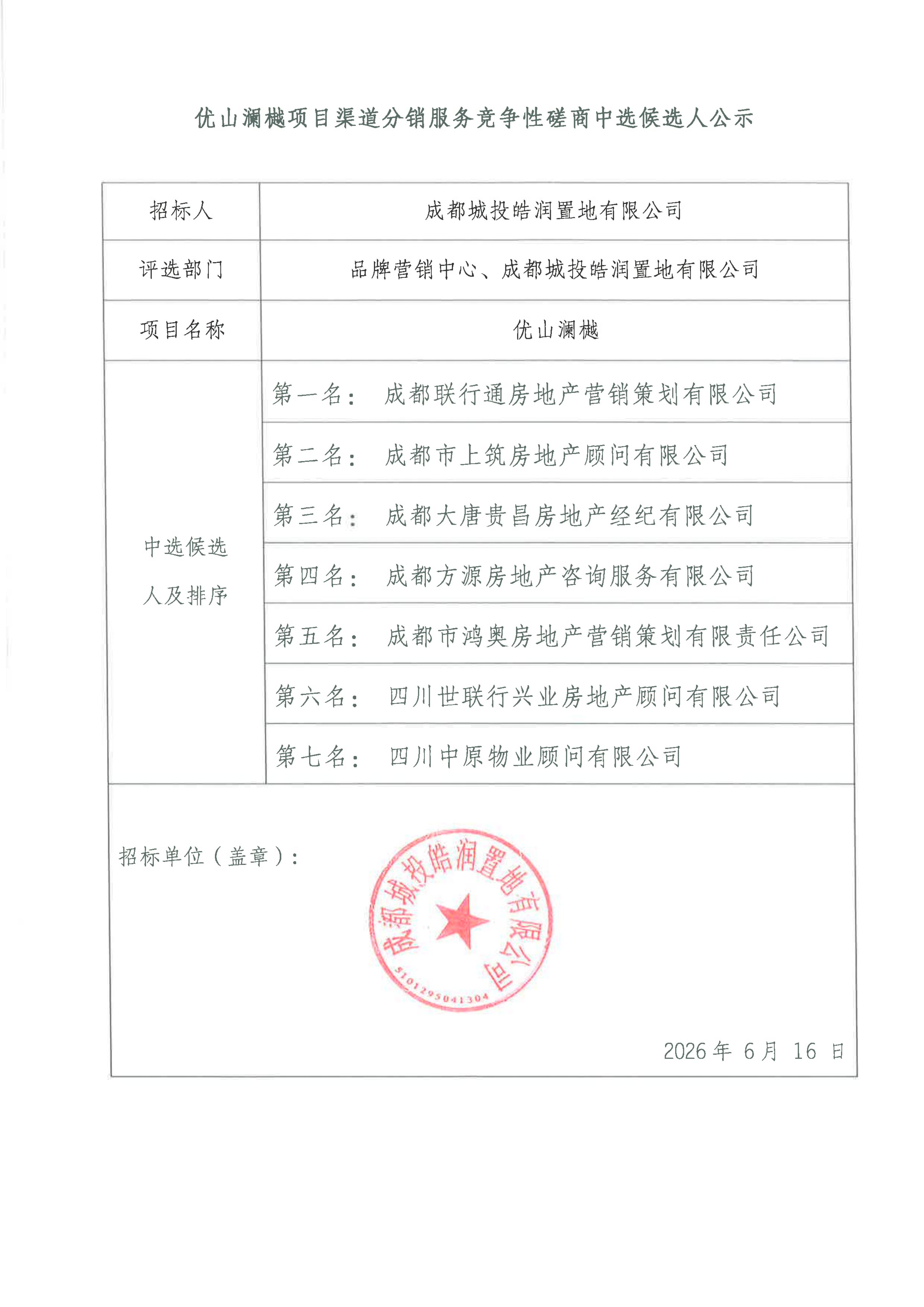优山澜樾项目渠道分销服务竞争性磋商中选候选人公示_01