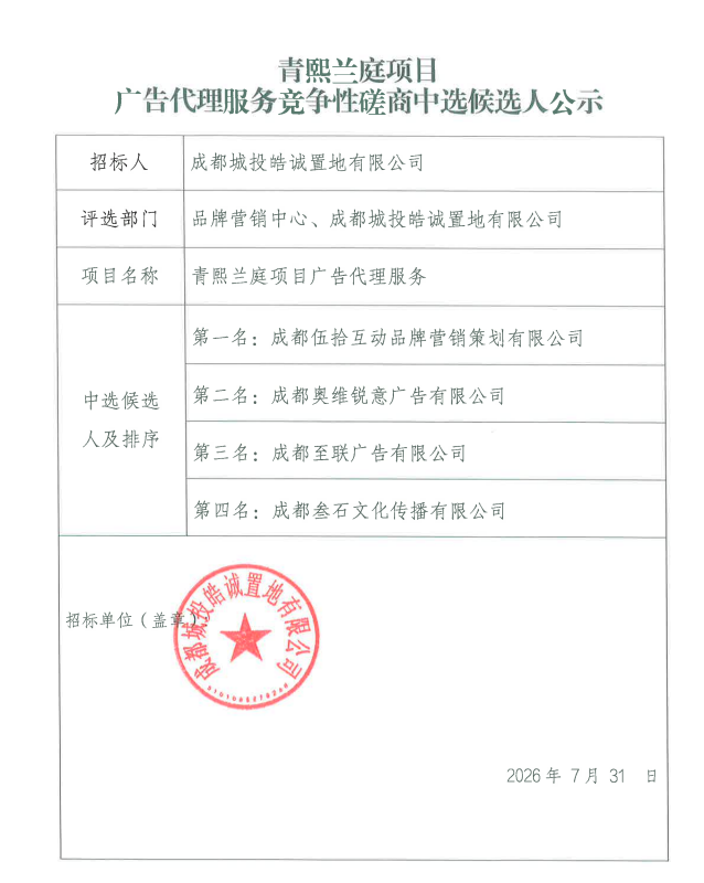 青熙兰庭项目广告代理服务竞争性磋商中选候选人公示