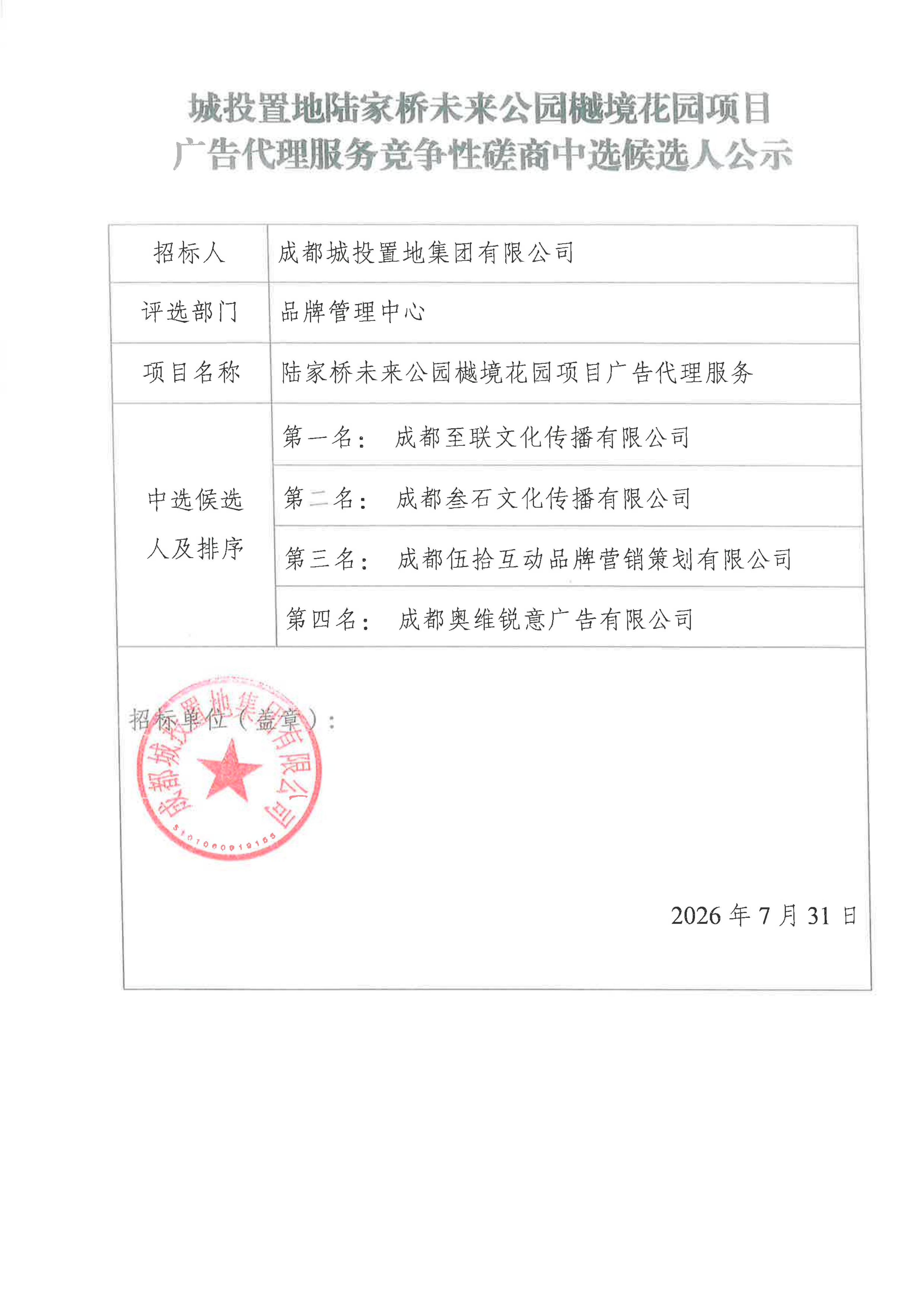 陆家桥未来公园樾境花园项目广告代理服务竞争性磋商中选候选人公示_01